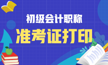 河北2021初级会计准考证打印入口在哪里？